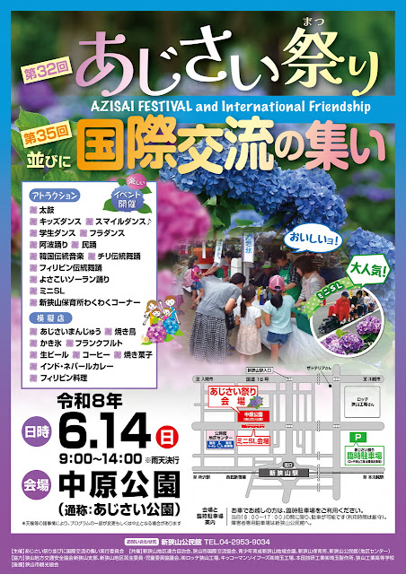 第32回あじさい祭り&第35回国際交流の集いのフライヤー