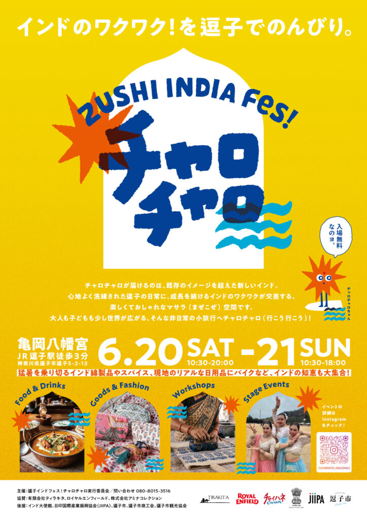 逗子インドフェス! チャロチャロのフライヤー1