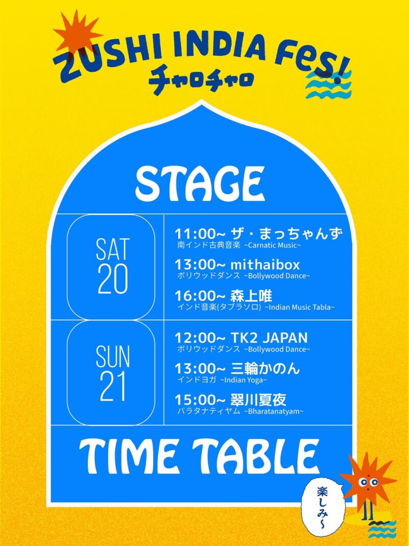 チャロチャロのステージイベントスケジュール