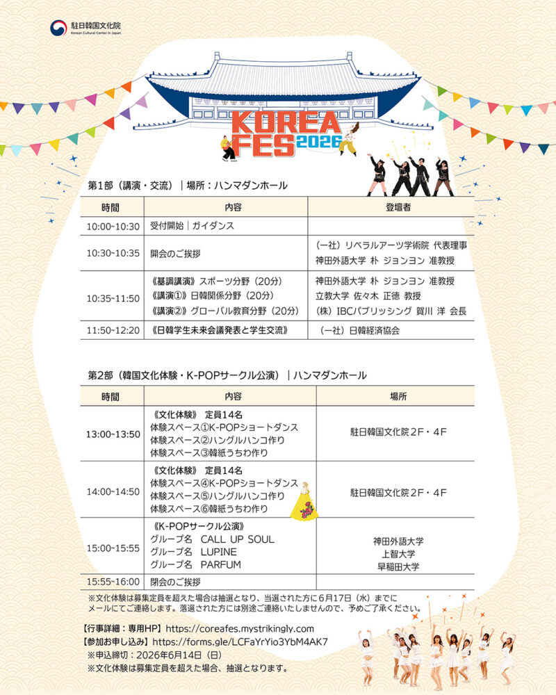 KOREA FES 2026のイベント・プログラム