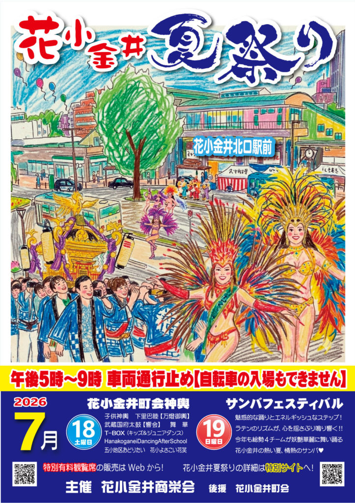 花小金井夏祭り・サンバフェスティバル 2026のフライヤー