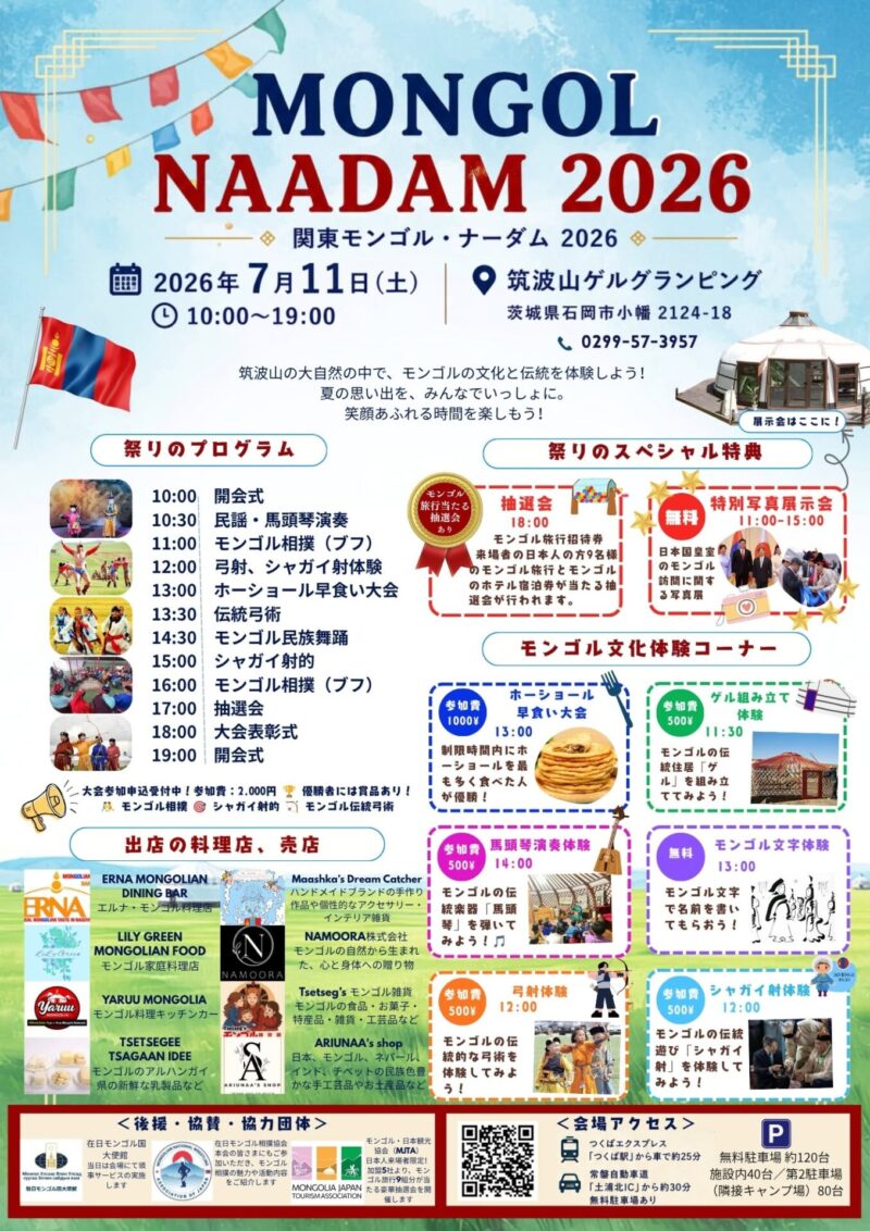 関東モンゴル・ナーダム2026のフライヤー