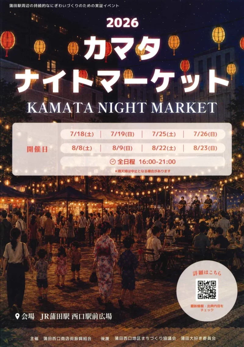 2026カマタナイトマーケット（KAMATA NIGHT MARKET）のフライヤー
