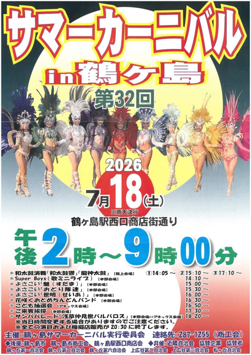 第32回 サマーカーニバル in 鶴ヶ島のフライヤー