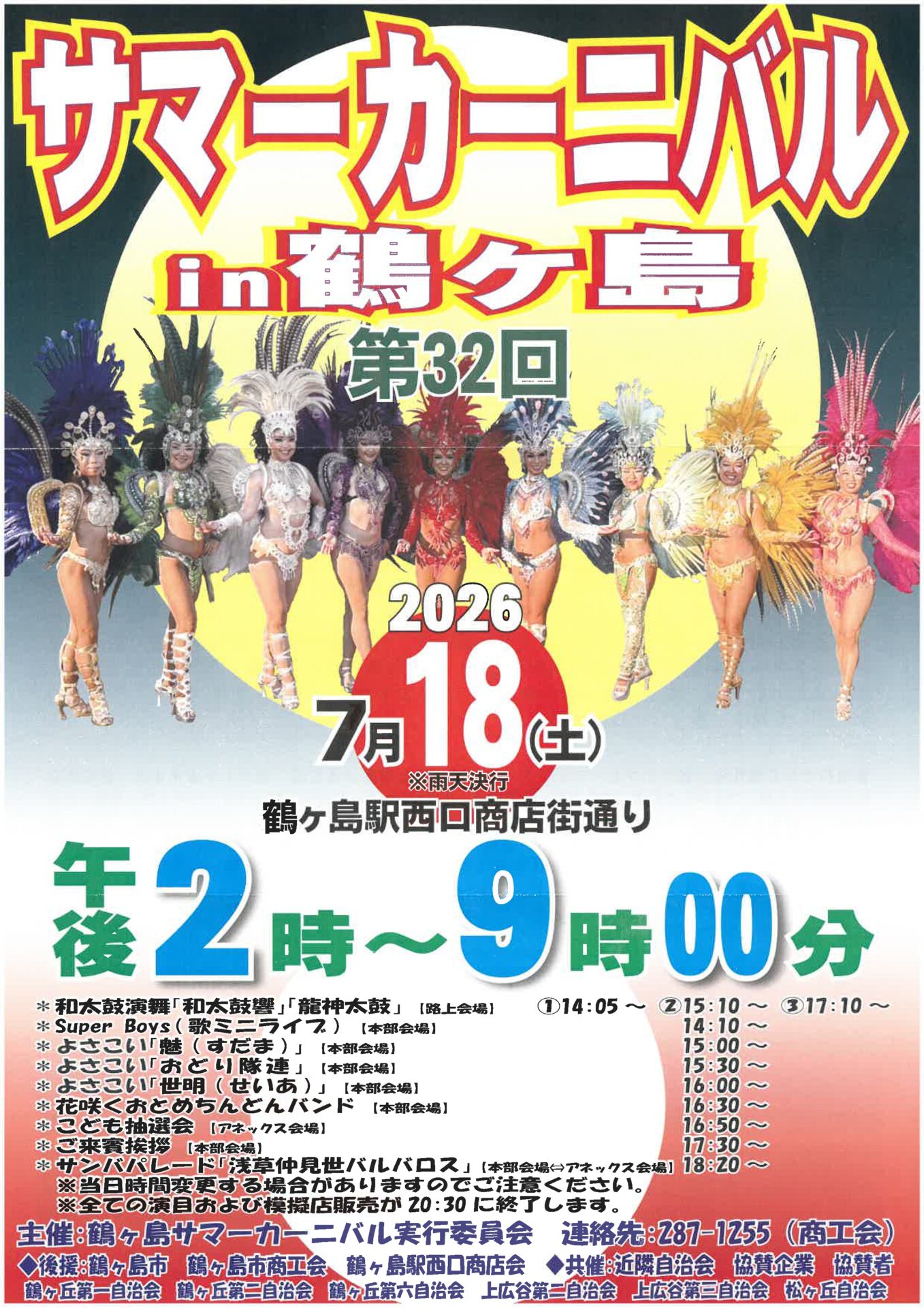 第32回 サマーカーニバル in 鶴ヶ島のフライヤー