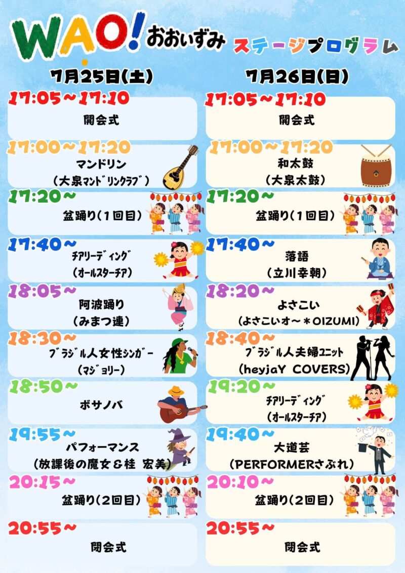 WAO!おおいずみ ステージプログラムのフライヤー