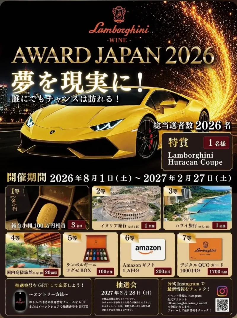 大型キャンペーン「Lamborghini WINES AWARD JAPAN 2026」のフライヤー