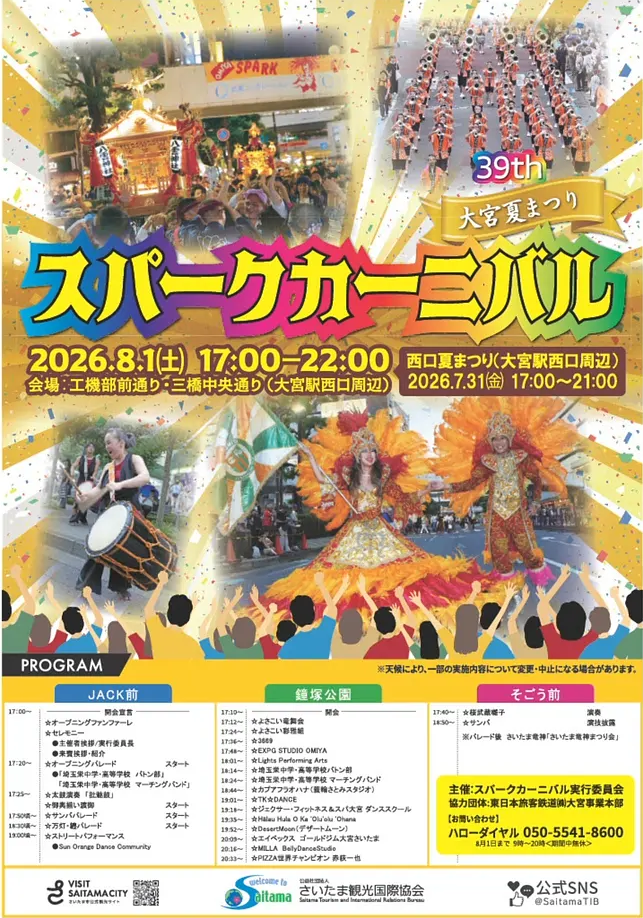大宮夏まつり 第39回スパークカーニバルのフライヤー