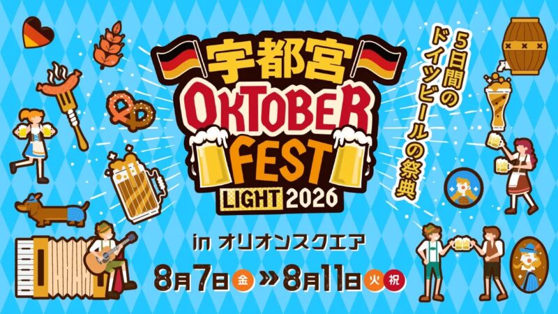 宇都宮オクトーバーフェスト Light 2026のフライヤー