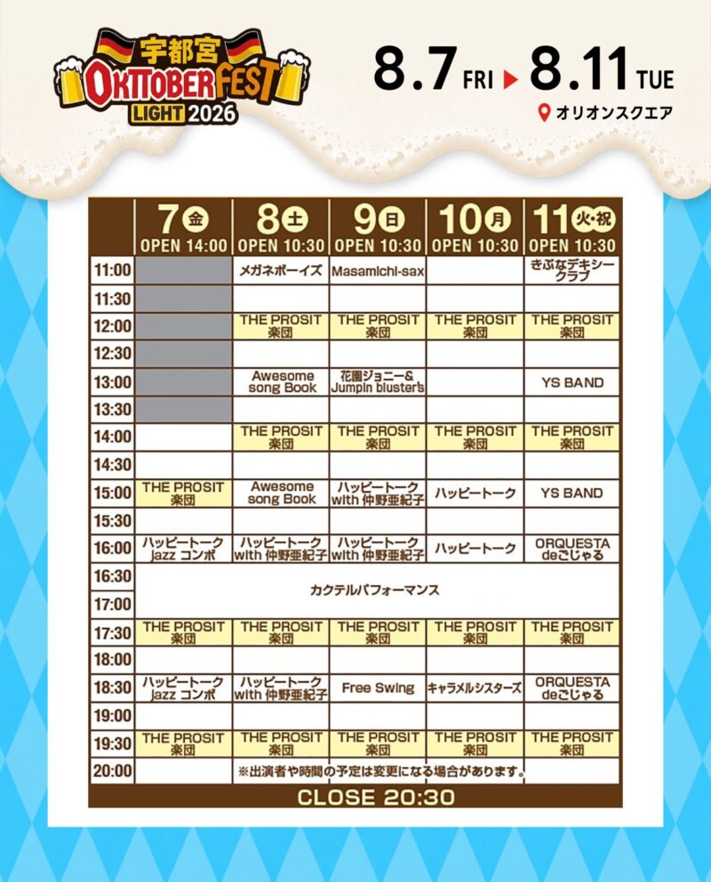 宇都宮オクトーバーフェスト Light 2026のステージプログラム