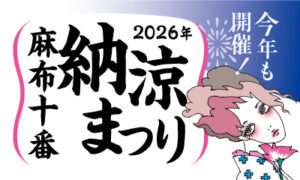 第60回 麻布十番納涼まつり 2026のフライヤー