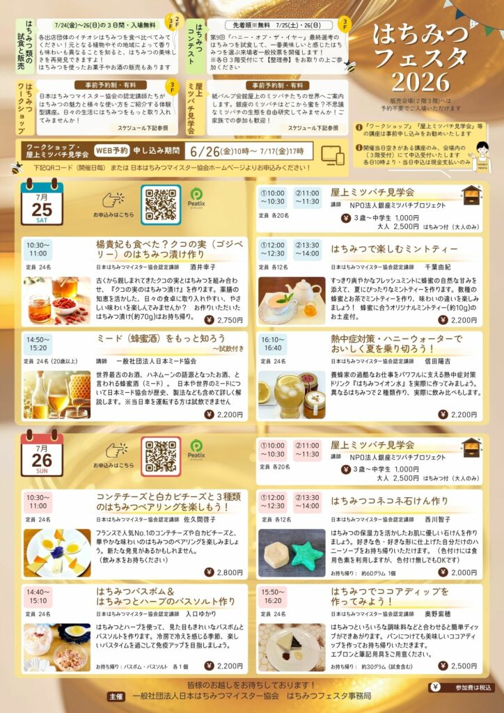 第11回はちみつフェスタ2026のイベント・プログラム