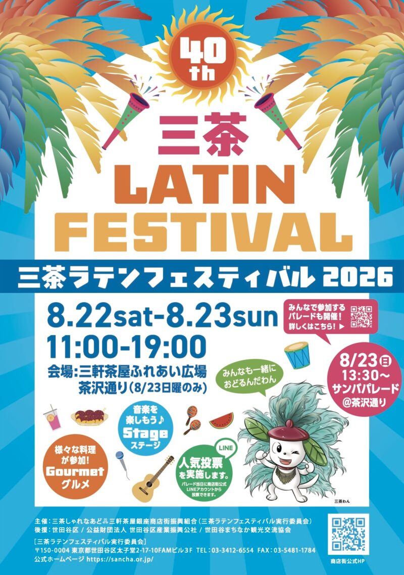 40th 三茶ラテンフェスティバルのフライヤー