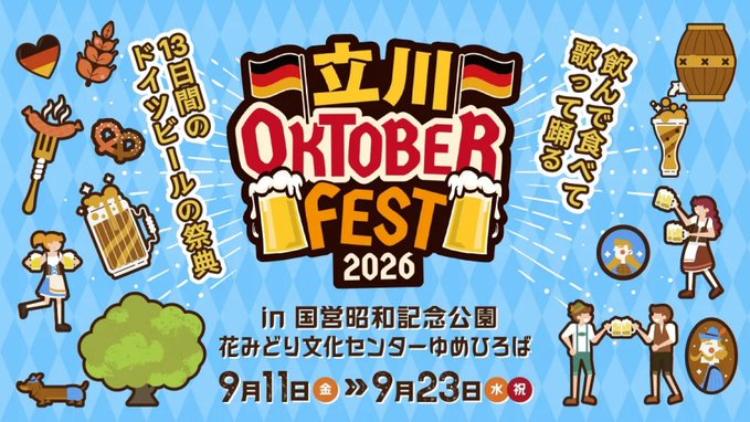 立川オクトーバーフェスト2026のフライヤー