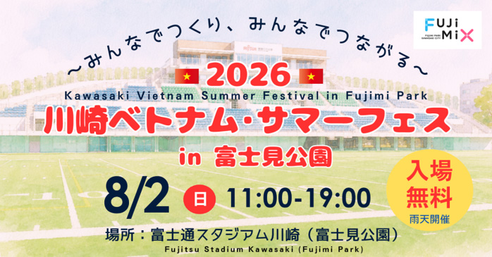 川崎ベトナム・サマーフェス2026 in 富士見公園のフライヤー
