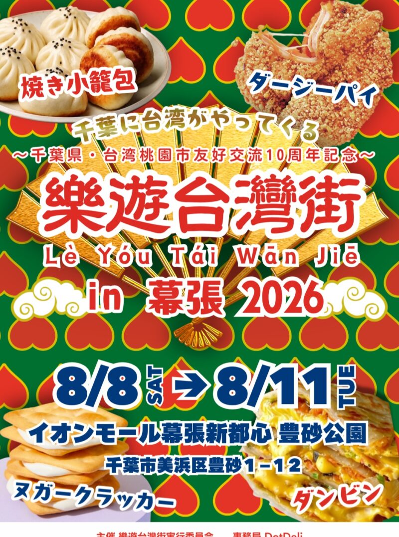 台湾屋台祭 樂遊台灣街 in 幕張 2026のフライヤー1