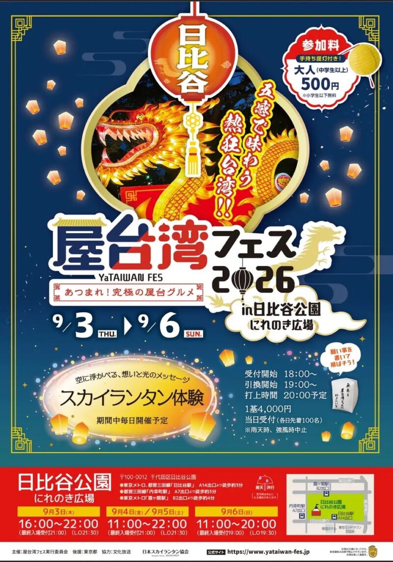 屋台湾フェス 2026 in 日比谷公園のフライヤー