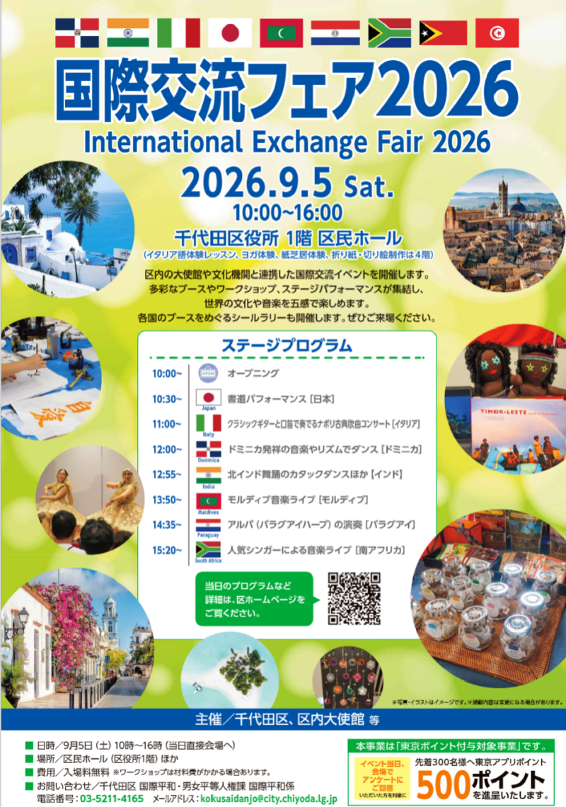 千代田区 国際交流フェア2026のフライヤー