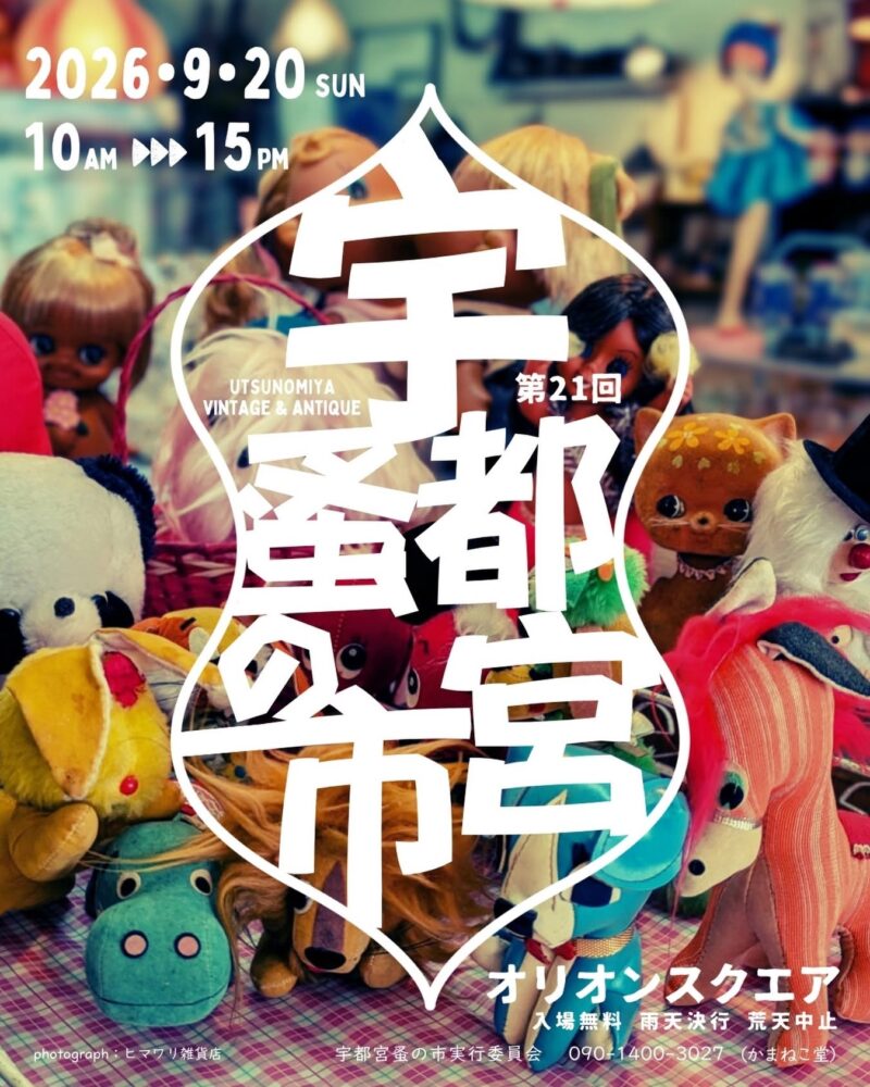 第21回 宇都宮蚤の市のフライヤー
