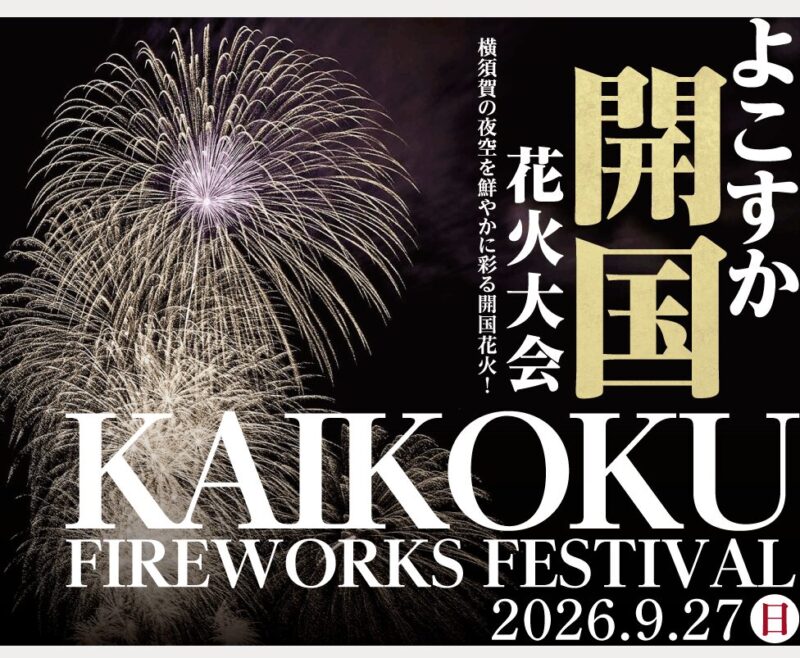 よこすか開国花火大会2026のフライヤー1