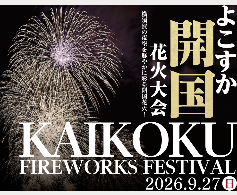 よこすか開国花火大会2026のフライヤー1