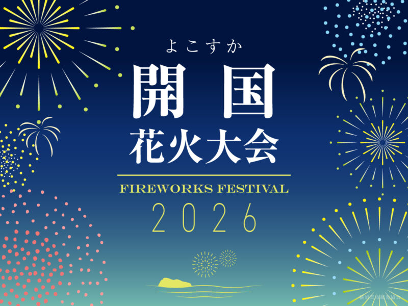 よこすか開国花火大会2026のフライヤー2
