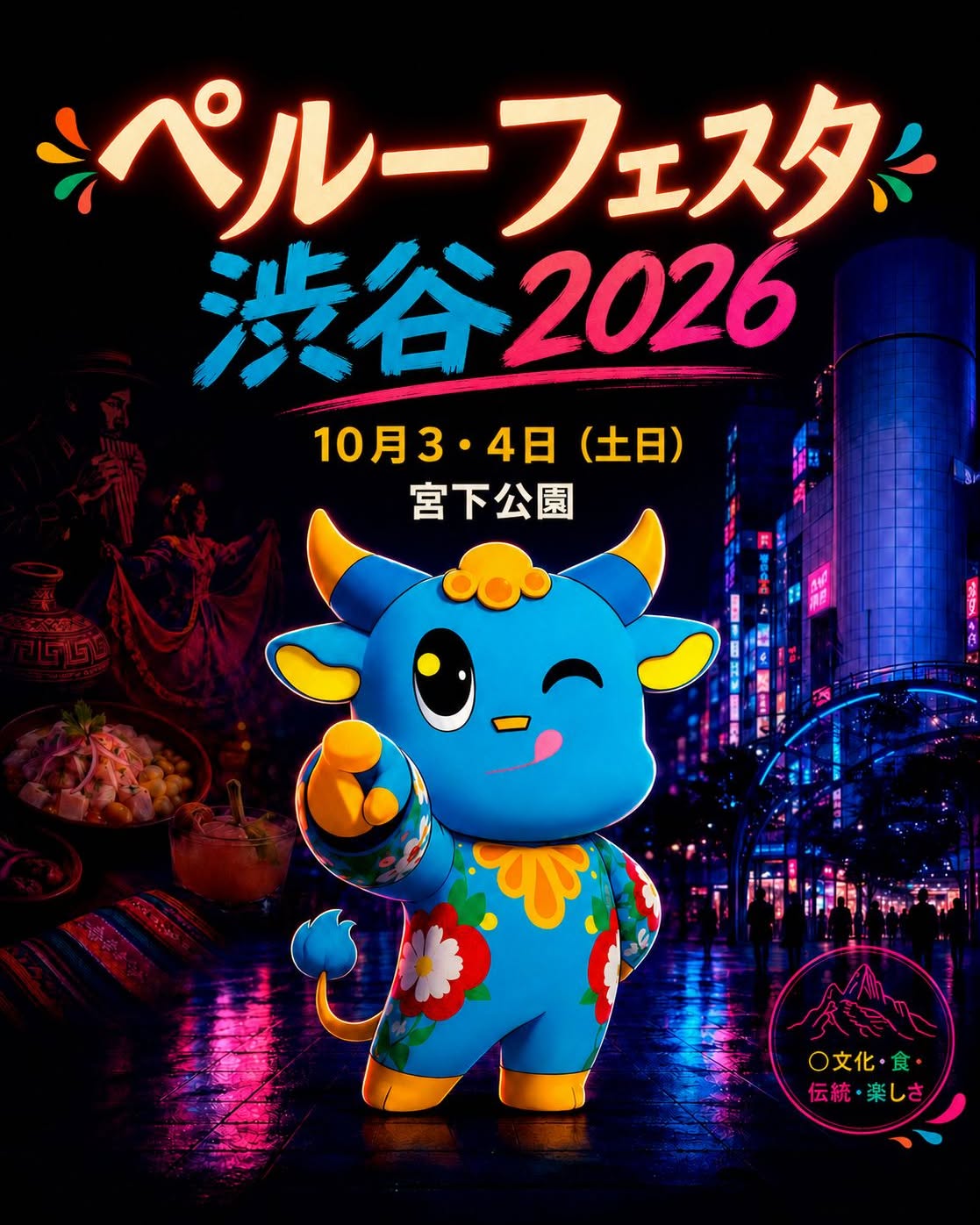 第3回ペルーフェスタ 渋谷 2026のフライヤー