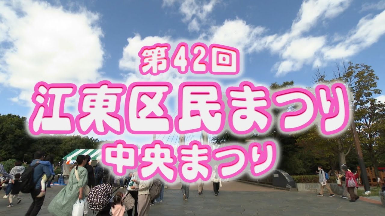 江東区民まつり中央まつり