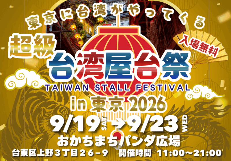超級台湾屋台祭in御徒町のフライヤー1