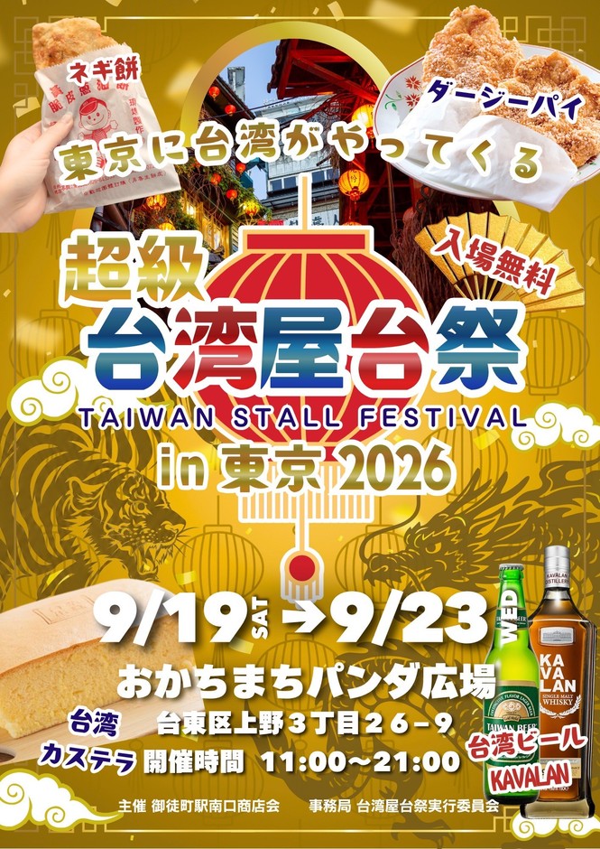 超級台湾屋台祭in御徒町のフライヤー2