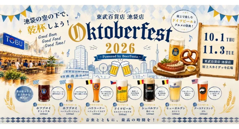 東武百貨店 池袋店 OktoberFest2026のフライヤー