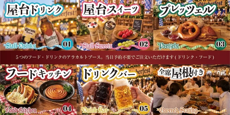 OktoberFest2026で楽しめるビールと料理