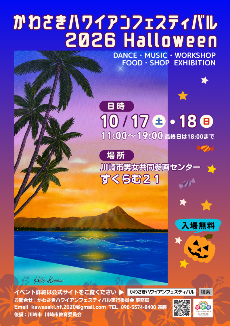 かわさきハワイアンフェスティバル2026 Halloweenのフライヤー
