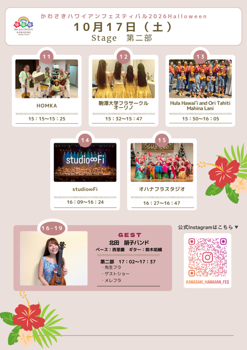 10月17日（土）ステージタイムテーブル 第2部