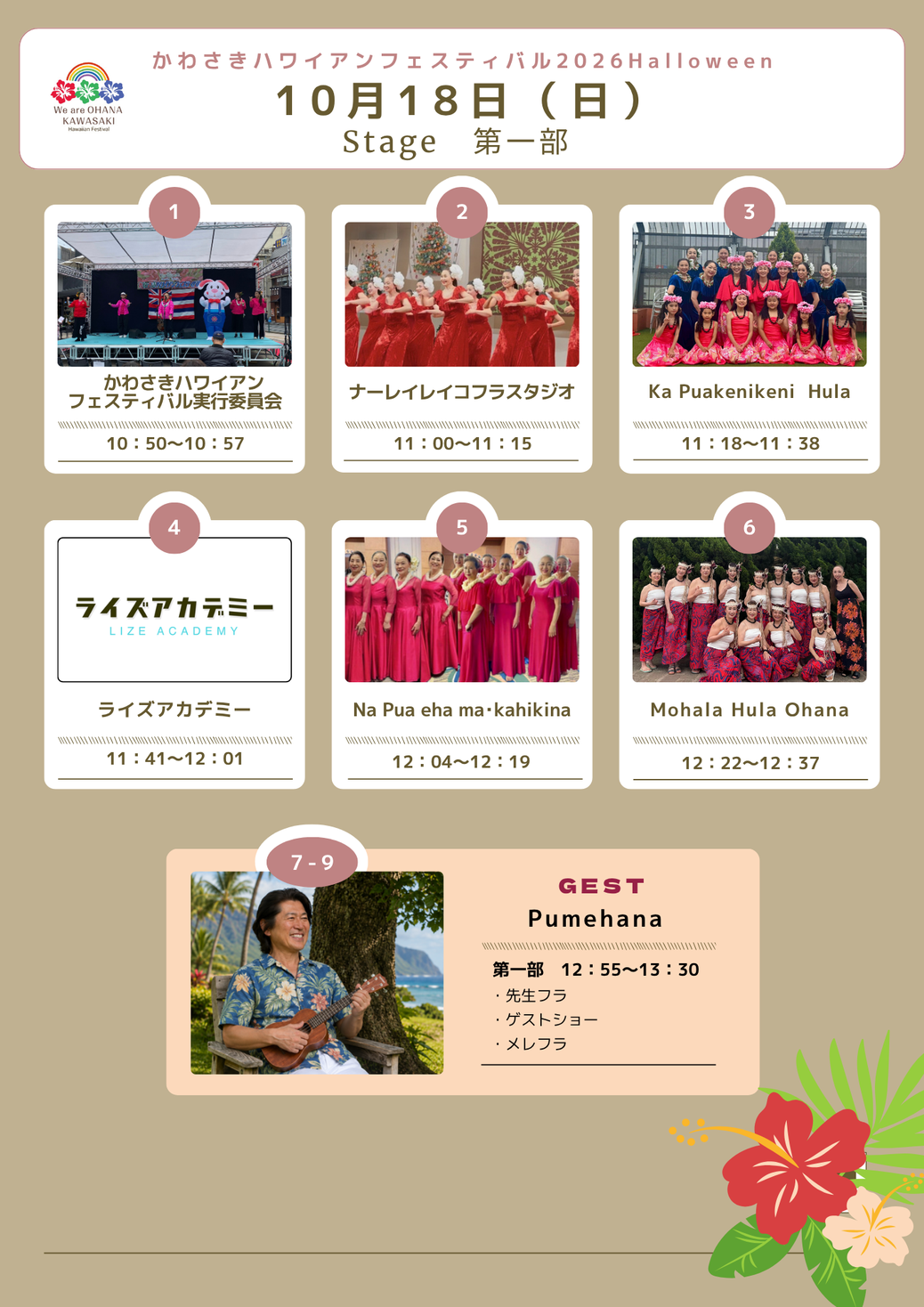 10月18日（日）ステージタイムテーブル 第1部