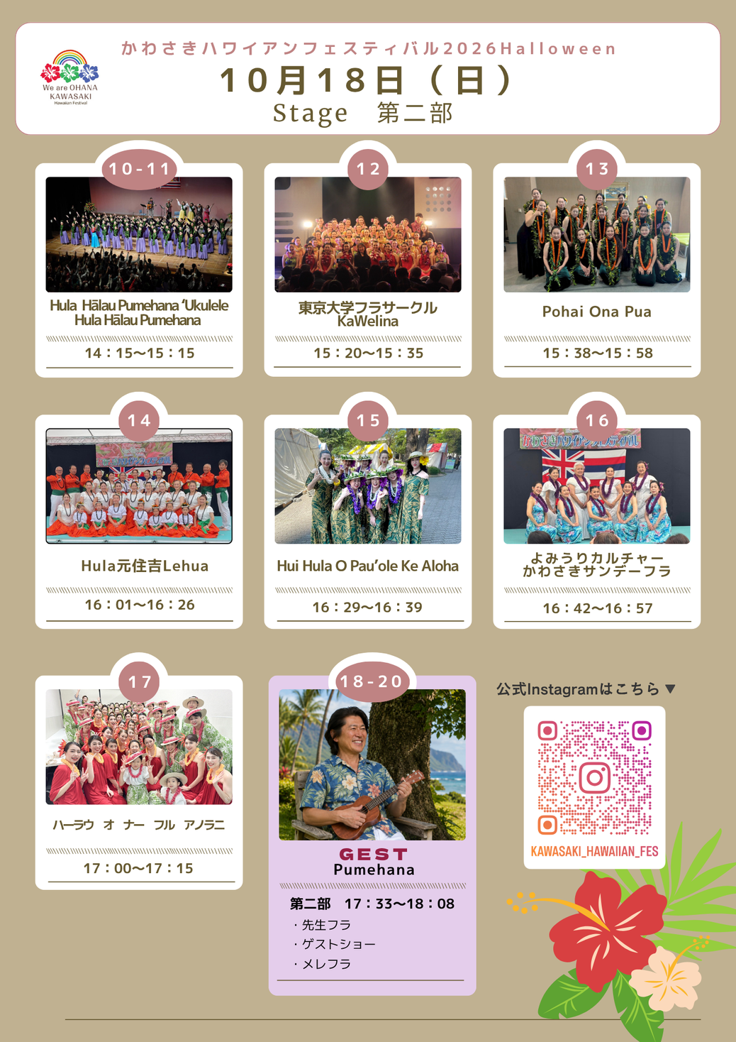 10月18日（日）ステージタイムテーブル 第2部
