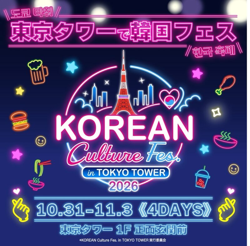 KOREAN Culture Fes. in TOKYO TOWER 2026のフライヤー