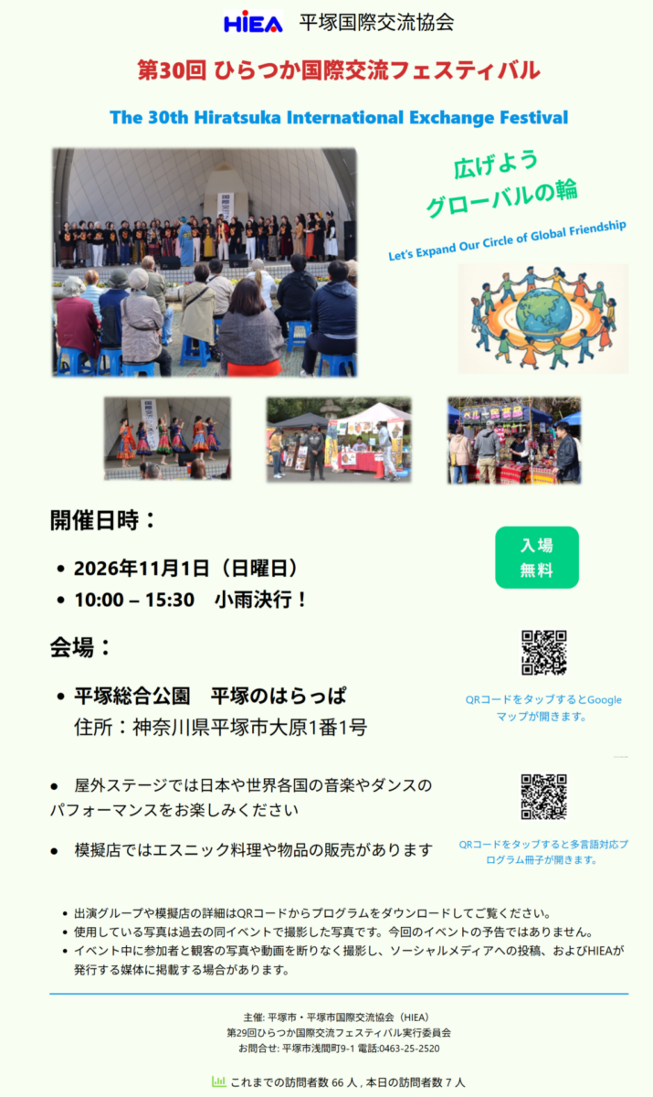 第30回ひらつか国際交流フェスティバルの公式フライヤー