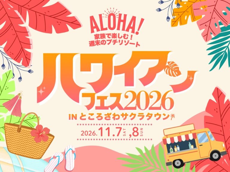ハワイアンフェス2026 in サクラタウンのフライヤー1