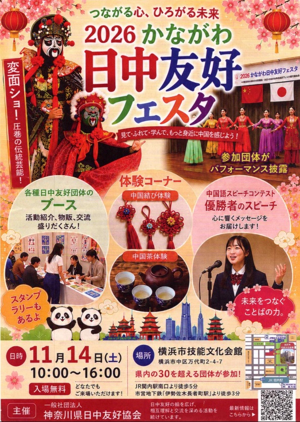 2026 かながわ日中友好フェスタのフライヤー