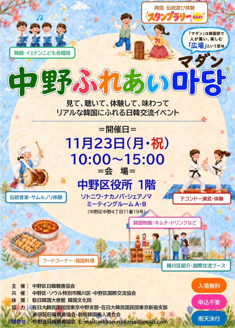 「中野ふれあいマダン」のフライヤー